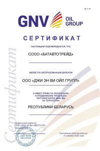 Сертификат GNV Oil Group